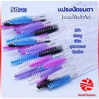 แปรงปัดขนตา แบบใช้ครั้งเดียว แปรงปัดขนคิ้ว แปรงปัดมาสคาร่า  Eyelash brush