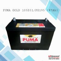 PUMA GOLD SERIES 105D31 (PG195) แบตเตอรี่รถยนต์ แบตรถกระบะ แบตSUV,MPV