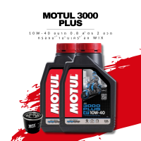 น้ำมันเครื่อง Motul 3000 Plus 4T SAE 10W-40 ขนาด 0.8 ลิตร 2 ขวด + กรองน้ำมันเครื่อง Wix