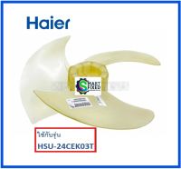 ใบพัดคอล์ยร้อนแอร์ไฮเออร์/Fan Motor/Haier/A0010206652/อะไหล่แท้จากโรงงาน