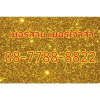 0877888822 เบอร์สวย เบอร์เจ้าสัว เบอร์โทรคนรวย มั่งคั่ง มงคล เงินทองไหลมาเทมา