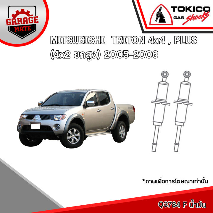 tokico-โช้คอัพ-mitsubishi-triton-4x4-triton-plus-4x2-ยกสูง-2005-2006-รหัส-q3784-มินิสตรัทน้ำมัน-2989-น้ำมัน