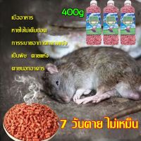 ส่งทันที 400กรัม 3 วันตาย ไม่ตายที่ห้อง หนูชอบกินตายไปหมด ยาเบื่อหนู เหยื่อกำจัดหนู ยาฆ่าหนู เหยื่อหนู กำจัดหนู ยากำจัดหนู