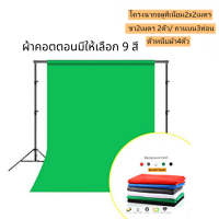 DN-ฉากถ่ายรูปขนาด 2x3เมตร ครบเซต (โครงฉากอลูทิเนียม2x2เมตร  ขา2เมตร 2ตัว/ คานบน3ท่อน  และตัวหนีบผ้า4ตัวค่ะ)มี9สี พร้อมส่ง