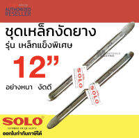 SOLO เหล็กงัดยาง โซโล แท้ 100% ขายเป็นคู่ มี 12นิ้ว 16นิ้ว Presented by Monticha S259