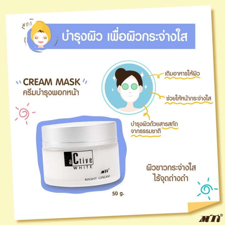 ครีมมาสค์-ครีมบำรุงพอกหน้า-mti-cream-mask