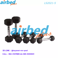 Airbedplus ส่งฟรี ดัมเบลล์ยางหกเหลี่ยม 5 กก. รุ่น  LS2021-5