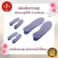 แผ่นรองเท้าเพิ่มความสูง 3-5 cm ซิลิโคน 2 ชั้น (x3 คู่)【การันตีถูกที่สุด】