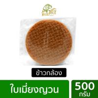 ใบเมี่ยงญวน ข้าวกล้อง  ขนาด 22 ซม น้ำหนัก 500 กรัม