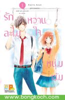 หนังสือการ์ตูนเรื่อง รักละไม หวานใจหนุ่มเข้ม เล่ม 1 การ์ตูน ญี่ปุ่น แปล บงกช Bongkoch