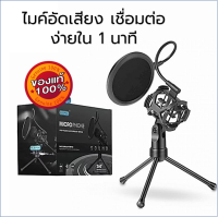 อุปกรณ์ห้องอัด ไมค์อัดเสียง, ขาตั้งไมค์ Mic Pop Filter, ไมโครโฟน ไมคอนเดนเซอร์