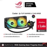 ส่งฟรี ลด 50% (พร้อมส่ง)ASUS TUF GAMING LC 240 ARGB LGA 1700 ชุดน้ำปิด 2 ตอน [90RC00G1-M0UAY0]