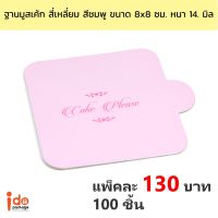 ฐานมูสเค้ก สี่เหลี่ยม สีชมพู ขนาด 8 x 8 ซม. หนา 1.4 มิล แพ็คละ 100 ใบ - Idopackage