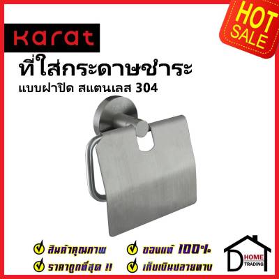 KARAT FAUCET ที่ใส่กระดาษชำระ แบบมีฝาปิด สแตนเลส 304 KB-15-332-63 Toilet Paper Holder with Lid ที่แขวนทิชชู่ ห้องน้ำ