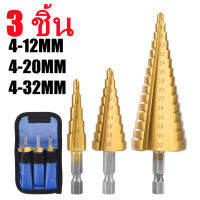 【ส่งของจากประเทศไทย】BEATY 4-32/4-20/4-12 Step Drill Set 3 ดอกเจดีย์เจาะขยายรู 3-12/4-12/4-20 1 ชุด 3 ตัว ชุดเดียวจบครบเรื่องเจาะ ได้ตั้งแต่ 4-32 มิลลิเมตร