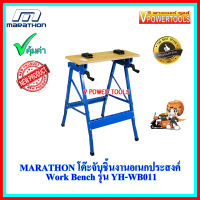 ? MARATHON โต๊ะจับชิ้นงานอเนกประสงค์ พับได้ รุ่น YH-WB011 รับน้ำหนัก 70กก.