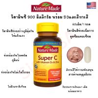 วิตามินซี ซุปเปอร์ พร้อมวิตามินดี 3 และสังกะสี  แบบเม็ด  60 เม็ด ของ Nature  Made  Super C with Vitamin D3 &amp; Zinc