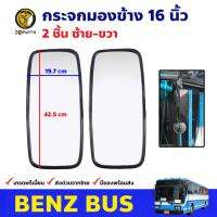 กระจกมองข้าง 16 นิ้ว สำหรับ Benz Bus รถบัส รถเมล์ กระจกมองหลัง BDP8194_MAHA