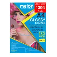 กระดาษสติ๊กเกอร์ผิวมันเงา 130แกรม A4 กันน้ำ (50 Sheets) melon GLOSSY STICKER