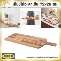 พร้อมส่งIKEA อิเกีย ของแท้ SMÅÄTA สมัวแอตา เขียง, ไม้อะคาเซีย, 72x28 ซม.*ความหนา 16 มม.*