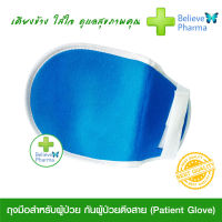 ถุงมือสำหรับผู้ป่วย กันผู้ป่วยดึงสาย (Patient-Glove) "สินค้าพร้อมส่ง"