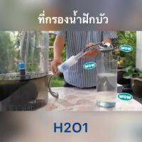 โปรโมชั่น H2O1 Shower Filter ที่กรองน้ำฝักบัวจากเกาหลี แพ้น้ำ ผดผื่นจากการอาบน้ำ เราช่วยได้ ใช้ได้ 1-3 เดือน ราคาถูก ฝักบัว shower ก็อกน้ำ ฝักบัวอาบน้ำ