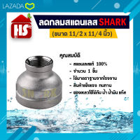 ลดกลม สแตนเลส 304 ขนาด 11/2" * 11/4" ของแท้ 100% ยี่ห้อ Shark (B21 04) (เก็บเงินปลายทาง)