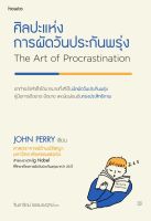 หนังสือ ศิลปะแห่งการผัดวันประกันพรุ่ง : John Perry : สำนักพิมพ์ อมรินทร์ How to : ราคาปก 255 บาท