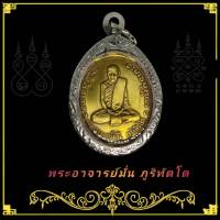 หลวงปู่มั่น จี้พระ เหรียญ 100 ปี หลวงปู่มั่น ภูริทัตโต ปี 2514 วัดป่าสุทธาวาส จ.สกลนคร  เลี่ยมกรอบลายไทย (แถมฟรีผ้ายันต์)