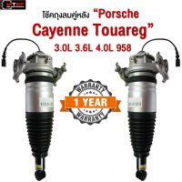 1 คู่ (ซ้าย+ขวา) โช้คถุงลมหลัง Porsche Cayenne 958 / Audi Q7 VW Touareg ปี 2010-2017 ถุงลมหลัง0ปอร์เช่ โช๊คหลัง Cayenne 958 ปอร์เช่คาเยน 958 สินค้ารับประกัน 1ปี พร้อมส่ง