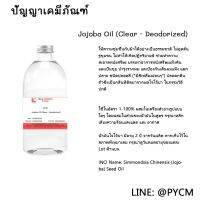 ?(9438) Jojoba Oil (Clear - Deodorized) ชนิดปลอดสี (*มีสีเหลืองอ่อนๆ*)