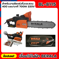 BERALA เลื่อยไฟฟ้า เลื่อยโซ่ไฟฟ้า BL-8115 กำลังไฟ 700W กำลังโวล์ท 220V. ความยาวของบาร์ 11.5 ใช้งานง่าย เสียงเงียบ น้ำหนักเบา