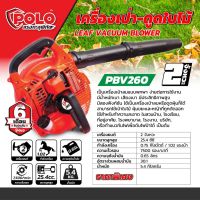 PBV260 เครื่องเป่า-ดูดใบไม้ POLO