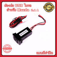 ช่องต่อ USB 2 ช่อง ตรงรุ่น Mazda ชาร์จแบตในรถ อุปกรณ์ชาร์จมือถือในรถ แบบมีฝาปิด รับประกันสินค้า 1 ปี