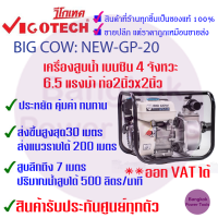 VIGOTECH เครื่องยนต์สูบน้ำ เบนซิน 4 จังหวะ 6.5 แรงม้า ท่อ 2 นิ้ว NEW-GP-20 ท่อ 3 นิ้ว รุ่น BIGCOW NEW-GP-30 สินค้ารับประกัน6เดือน วีโก้เทค VIGOTECH