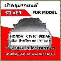 ผ้าคลุมรถ Honda Civic  ผ้าคลุมรถยนต์ Silver ( เลือกรุ่นปีรถในรายการสินค้าค่ะ )