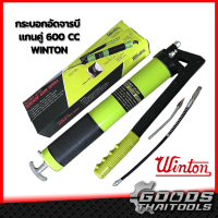 WINTON กระบอกอัดจารบี รุ่นแกนคู่ 600cc เครื่องยิงจารบี ที่อัดจารบี พร้อมสายอ่อน+ ก้านแข็ง ครบชุด ปืนจารบี หัวอัดจารบี ( Grease Gun)