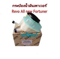 ส่งฟรี  กระป๋องน้ำมันพาวเวอร์  Toyota Revo  Fortuner  ปี 2015-2023 (44360K050) แท้เบิกศูนย์