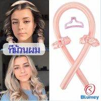 Blumey โฟมม้วนผม ที่ม้วนผมไม่ต้องใช้ความร้อน curling iron มีสินค้าพร้อมส่ง