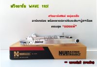 สวิงอาร์ม WAVE 110i ขนาดปกติ (งานดิบ) สวิงอาร์มNui หนุ่ยเรซิ่ง อาร์มกล่องเวฟ110i พร้อม หางปลาปรับระดับ+บู้ช+น๊อต ครบชุด.