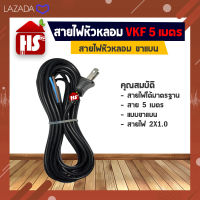 สายไฟหัวหลอม VKF ขาแบน 5 เมตร สายไฟ 2X1.0 อย่างดี