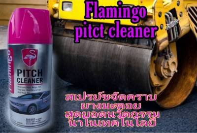 Flamingo Pitch Cieaner สเปรย์ขจัดคราบยางมะตอย สัมผัสความสะอาดครั้งแรกที่ใช้