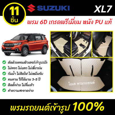 พรมรถยนต์ 6D เข้ารูป Suzuki XL7
