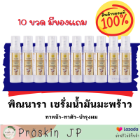 [สินค้าจากโรงงาน] พิณนารา เซรั่มน้ำมันมะพร้าวของแท้ 10ขวด มีของแถม