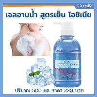 ส่งฟรี เจลอาบน้ำ  กิฟฟารีน เจลอาบน้ำสูตรเย็น โอชิเนีย ผสม Menthol เพิ่มความเย็นสดชื่น สบายผิว riclosan ปกป้องผิว มอยส์เจอไรเซอร์ 500มล.