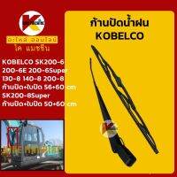 ก้านปัดน้ำฝน ใบปัดน้ำฝน โกเบ KOBELCO SK200-6-6E-6Super/130/140/200-8-8Super KMอะไหล่+ชุดซ่อม