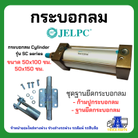 กระบอกยิงลม+พร้อมชุดประกอบ JELPC ขนาด 50x100 , 50x150  สินค้าเกรดA กระบอกลมสั่งยิงพับล็อค ,รถพ่วง รถเทเลอร์ กระบอกถุงลม  ล็อคเบรครถ ล็อคจานหมุ