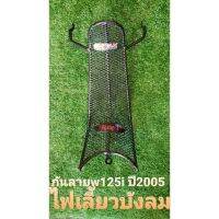 ขายถูก กันลายเวฟ125i ปี 2005 ไฟเลี้ยวบังลม ยี่ห้อ t max #ตะแกรง #กันลายw125i (ลด+++) อะไหล่มอเตอร์ไซค์ แต่งมอเตอร์ไซค์ อะไหล่รถมอเตอร์ไซค์  อะไหล่มอไซค์