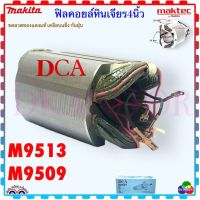 ฟิลคอยล์ หินเจียร 4นิ้ว 9513, M9513, M9513B, M9509, MT967, MT971, MT958, MT959 Maktec Makita อะไหล่เครื่องมือข่าง