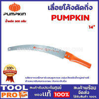 เลื่อยโค้งตัดกิ่ง PUMPKIN 14" ผลิตจากเหล็กคาร์บอนสูง (High Carbon Steel) เกรด A รุ่นเจียรฟันใหญ่อย่างดี ด้ามหนาพิเศษทรงกลม จับกระชับมือ